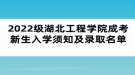 2022級湖北工程學(xué)院成考新生入學(xué)須知及錄取名單