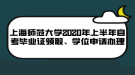 上海師范大學(xué)2020年上半年自考畢業(yè)證領(lǐng)取、學(xué)位申請(qǐng)辦理