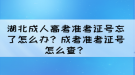 湖北成人高考準(zhǔn)考證號忘了怎么辦？成考準(zhǔn)考證號怎么查？