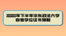 2020年下半年華東政法大學(xué)自考學(xué)位證書(shū)領(lǐng)取