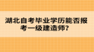 湖北自考畢業(yè)學歷能否報考一級建造師？