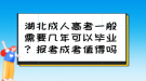 湖北成人高考一般需要幾年可以畢業(yè)？報(bào)考成考值得嗎？