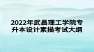 2022年武昌理工學(xué)院專升本設(shè)計(jì)素描考試大綱