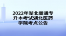 2022年湖北普通專(zhuān)升本考試湖北醫(yī)藥學(xué)院考點(diǎn)公告