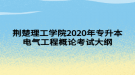 荊楚理工學院2020年專升本電氣工程概論考試大綱