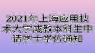 2021年上海應(yīng)用技術(shù)大學(xué)成教本科生申請(qǐng)學(xué)士學(xué)位通知