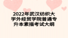 2022年武漢紡織大學(xué)外經(jīng)貿(mào)學(xué)院普通專(zhuān)升本素描考試大綱