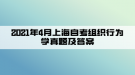 2021年4月上海自考組織行為學真題及答案(部分)