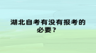 湖北自考有沒有報(bào)考的必要？