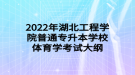 2022年湖北工程學院普通專升本學校體育學考試大綱