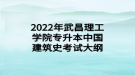 2022年武昌理工學(xué)院專升本中國(guó)建筑史考試大綱