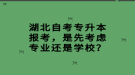 湖北自考專升本報考，是先考慮專業(yè)還是學校？