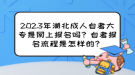 2023年湖北成人自考大專是網(wǎng)上報名嗎？自考報名流程是怎樣的？