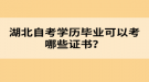 湖北自考學歷畢業(yè)可以考哪些證書？