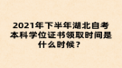 2021年下半年湖北自考本科學(xué)位證書領(lǐng)取時間是什么時候？