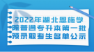 2022年湖北恩施學院普通專升本第一批預錄取考生名單公示