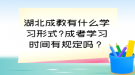 湖北成教有什么學習形式?成考學習時間有規(guī)定嗎？