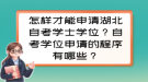 怎樣才能申請湖北自考學(xué)士學(xué)位？自考學(xué)位申請的程序有哪些？