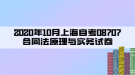 2020年10月上海自考08707合同法原理與實務試卷