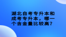 湖北自考專升本和成考專升本，哪一個(gè)含金量比較高？