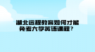 湖北遠程教育如何才能免考大學英語課程？