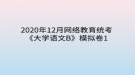 2020年12月網(wǎng)絡(luò)教育?統(tǒng)考《大學(xué)語(yǔ)文B》模擬卷1