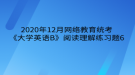 2020年12月網(wǎng)絡(luò)教育?統(tǒng)考《大學(xué)英語(yǔ)B》閱讀理解練習(xí)題6