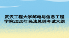 武漢工程大學(xué)郵電與信息工程學(xué)院2020年民法總則考試大綱