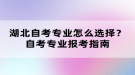 湖北自考專業(yè)怎么選擇？自考專業(yè)報(bào)考指南