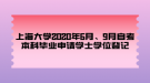 上海大學(xué)2020年6月、9月自考本科畢業(yè)申請學(xué)士學(xué)位登記