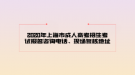 2020年上海市成人高考招生考試報(bào)名咨詢電話、現(xiàn)場復(fù)核地址