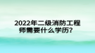 2022年二級消防工程師需要什么學歷？