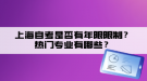 上海自考是否有年限限制？熱門專業(yè)有哪些？