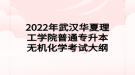 2022年武漢華夏理工學(xué)院普通專升本無機(jī)化學(xué)考試大綱