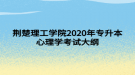 荊楚理工學院2020年專升本心理學考試大綱