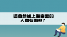 適合參加上海自考的人群有哪些？