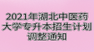 2021年湖北中醫(yī)藥大學(xué)專升本招生計劃調(diào)整通知