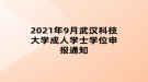 2021年9月武漢科技大學(xué)成人學(xué)士學(xué)位申報通知