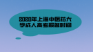 2020年上海中醫(yī)藥大學(xué)成人高考報(bào)名時(shí)間