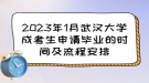 2023年1月武漢大學成考生申請畢業(yè)的時間及流程安排