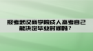 報(bào)考武漢商學(xué)院成人高考自己能決定畢業(yè)時(shí)間嗎？