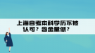 上海自考本科學歷不被認可？含金量低？