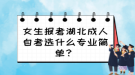 女生報(bào)考湖北成人自考選什么專業(yè)簡(jiǎn)單？