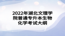 2022年湖北文理學(xué)院普通專升本生物化學(xué)考試大綱