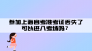 參加上海自考準考證丟失了可以進入考場嗎？