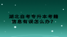 湖北自考專升本考籍信息有誤怎么辦？