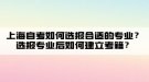 上海自考如何選報合適的專業(yè)？選報專業(yè)后如何建立考籍？