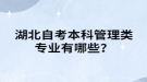 湖北自考本科管理類專業(yè)有哪些？