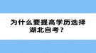 為什么要提高學(xué)歷選擇湖北自考？