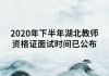 2020年下半年湖北教師資格證面試時(shí)間已公布